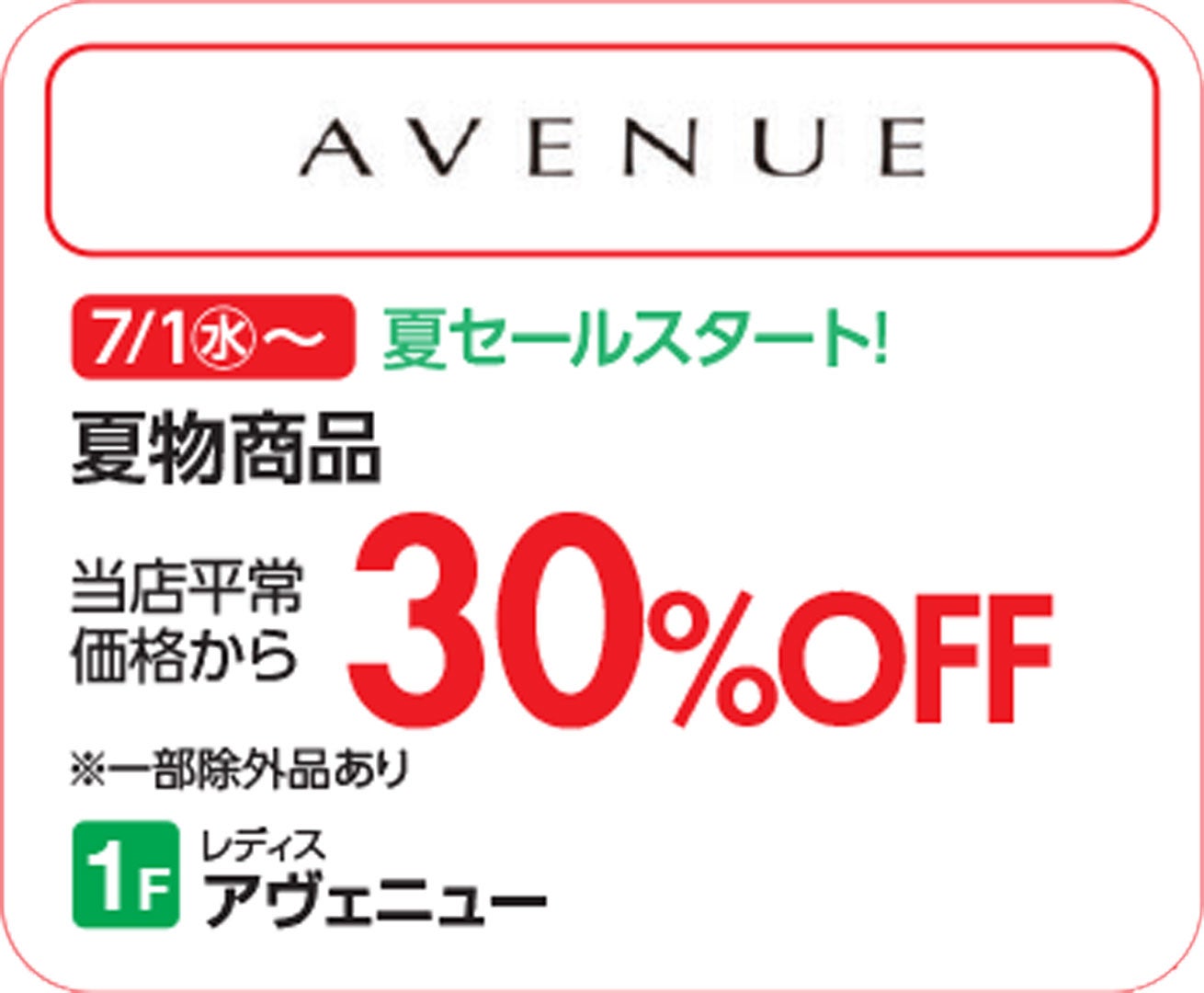 【上尾】アヴェニュー_SUMMERSALE