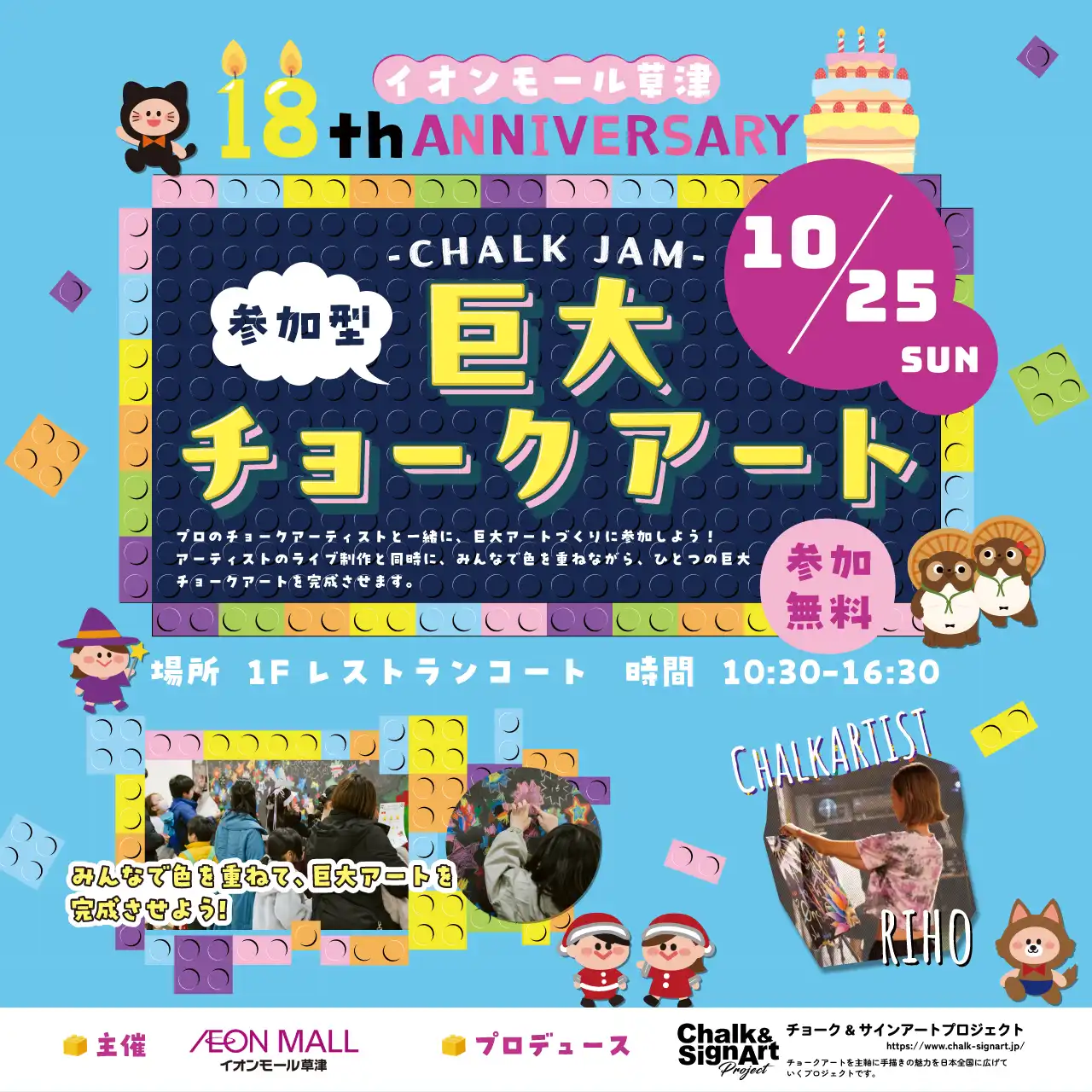 18周年企画！参加型巨大チョークアート！