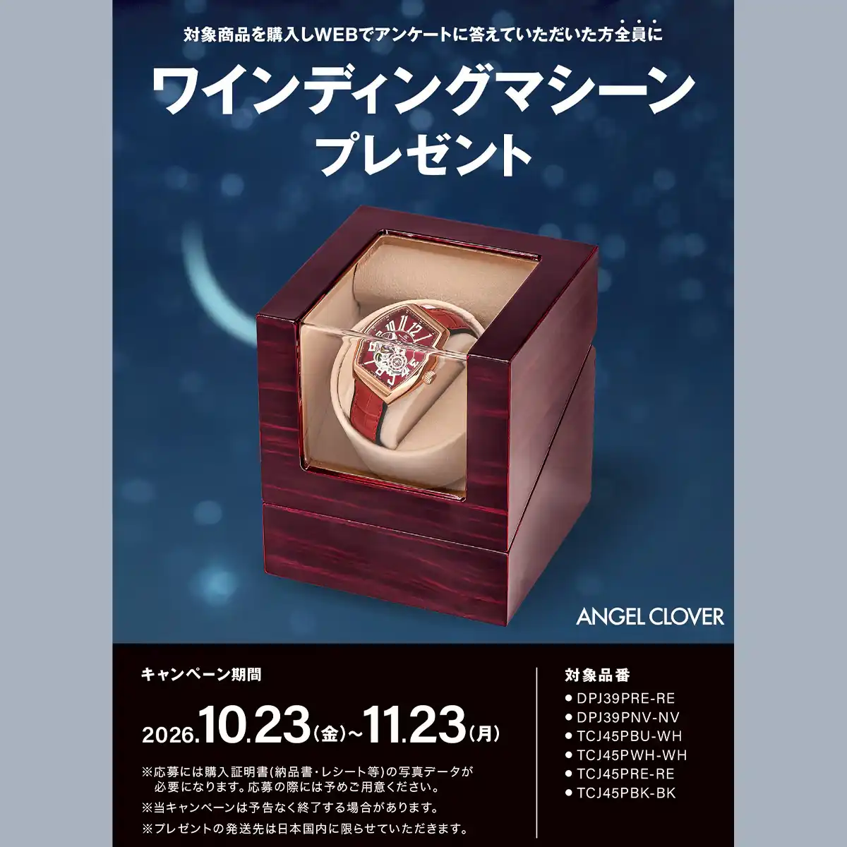 エンジェルクローバー ウェブ応募型プレゼントキャンペーン