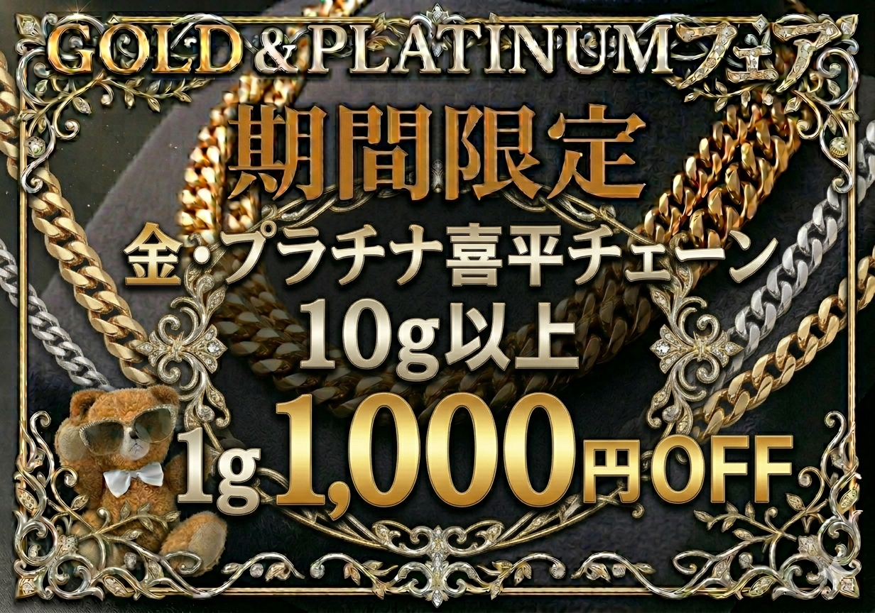 地金商品10％OFF！