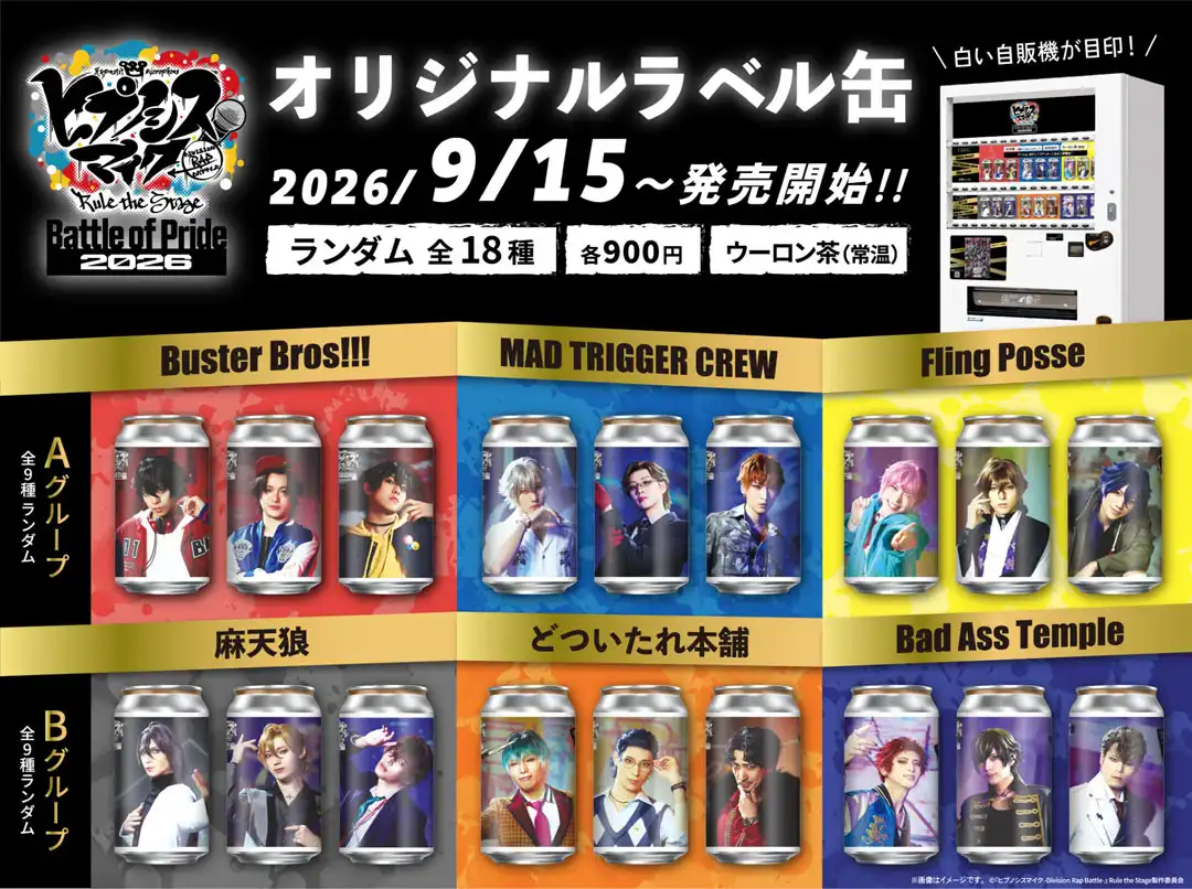 ヒプノシスマイク オリジナルラベル缶 発売開始！