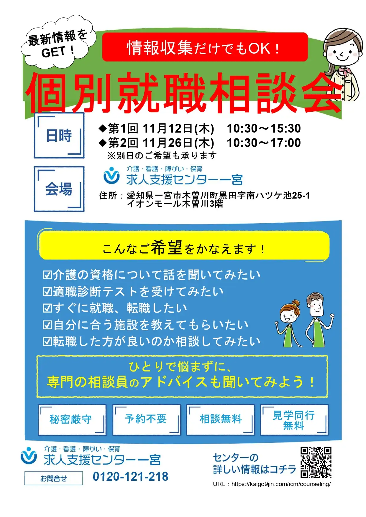 個別就職相談会のお知らせ
