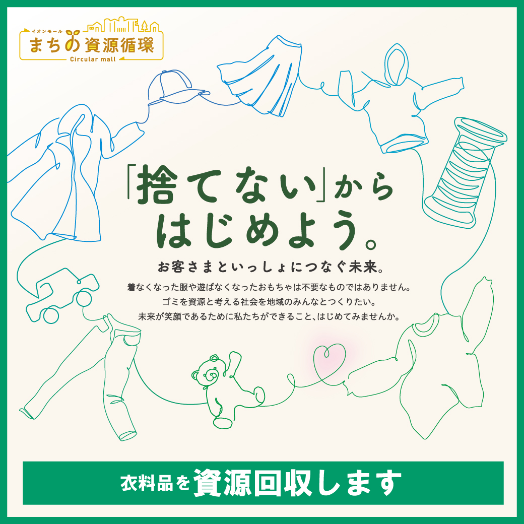 ～「捨てない」からはじめよう～衣料品を「資源回収」いたします。