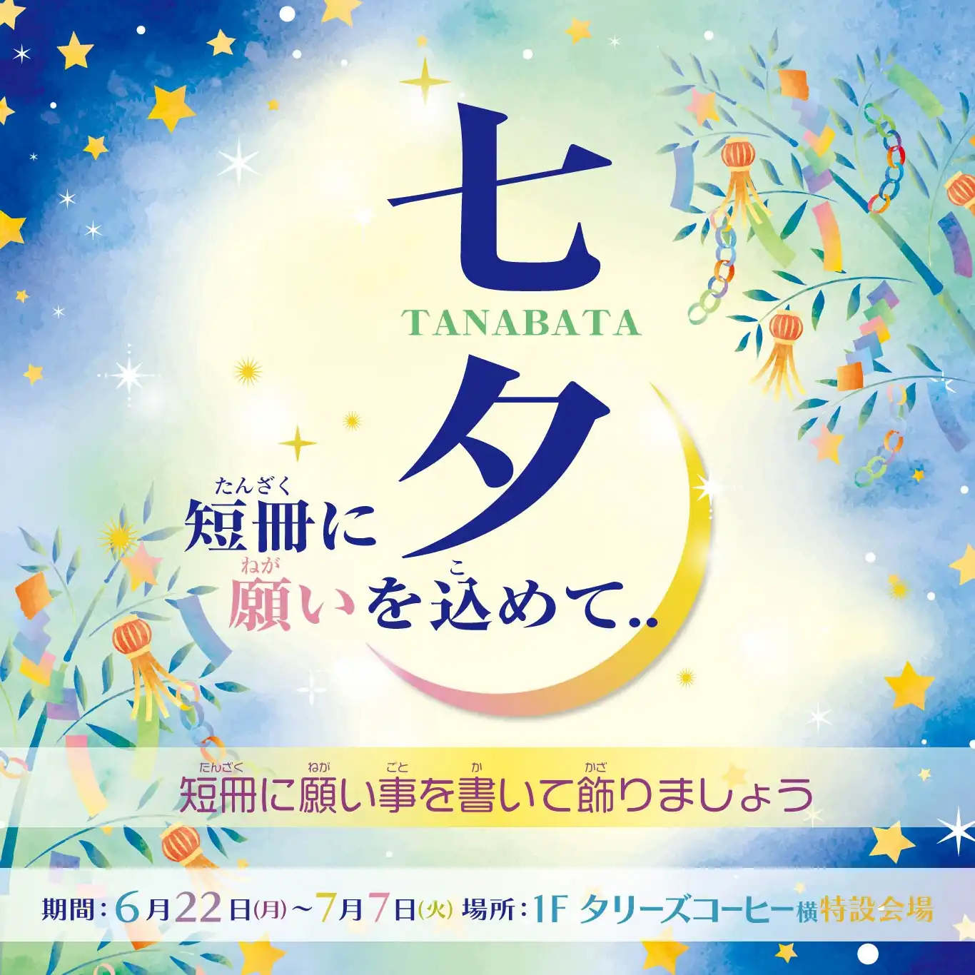 七夕 ～短冊に願いを込めて～