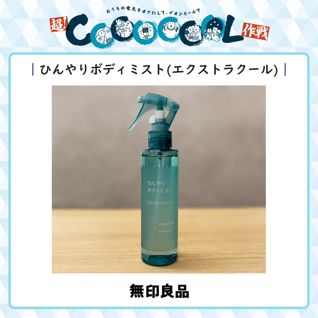 暑さ対策アイテム特集（無印良品）