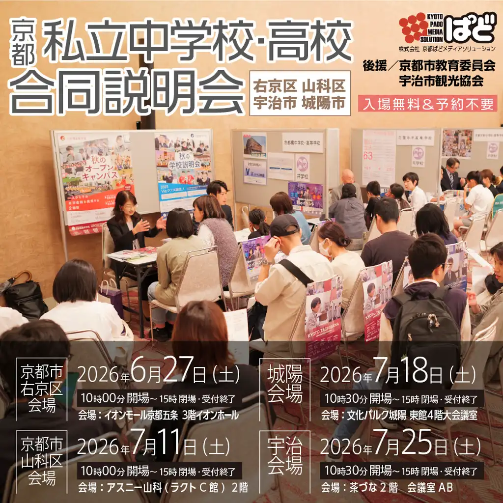 京都私立中学校・高校合同説明会