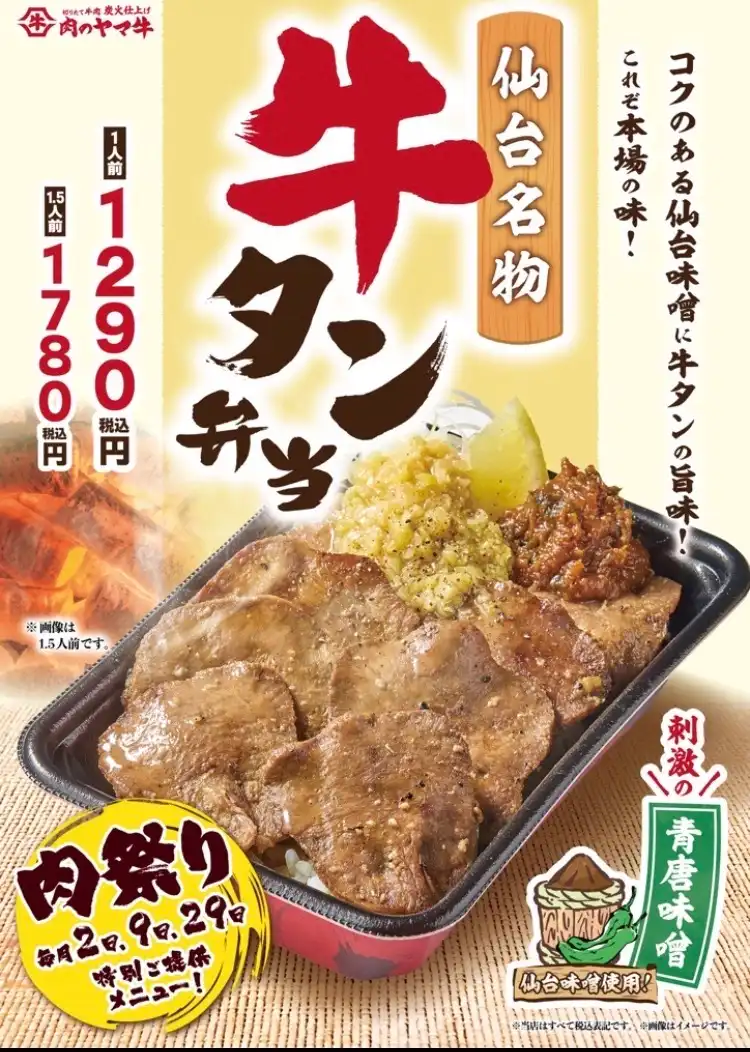 【肉のヤマ牛】7月肉祭りは仙台味噌牛タン