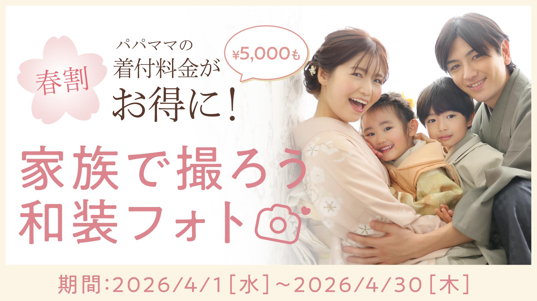 春割♪家族で撮ろう和装フォト