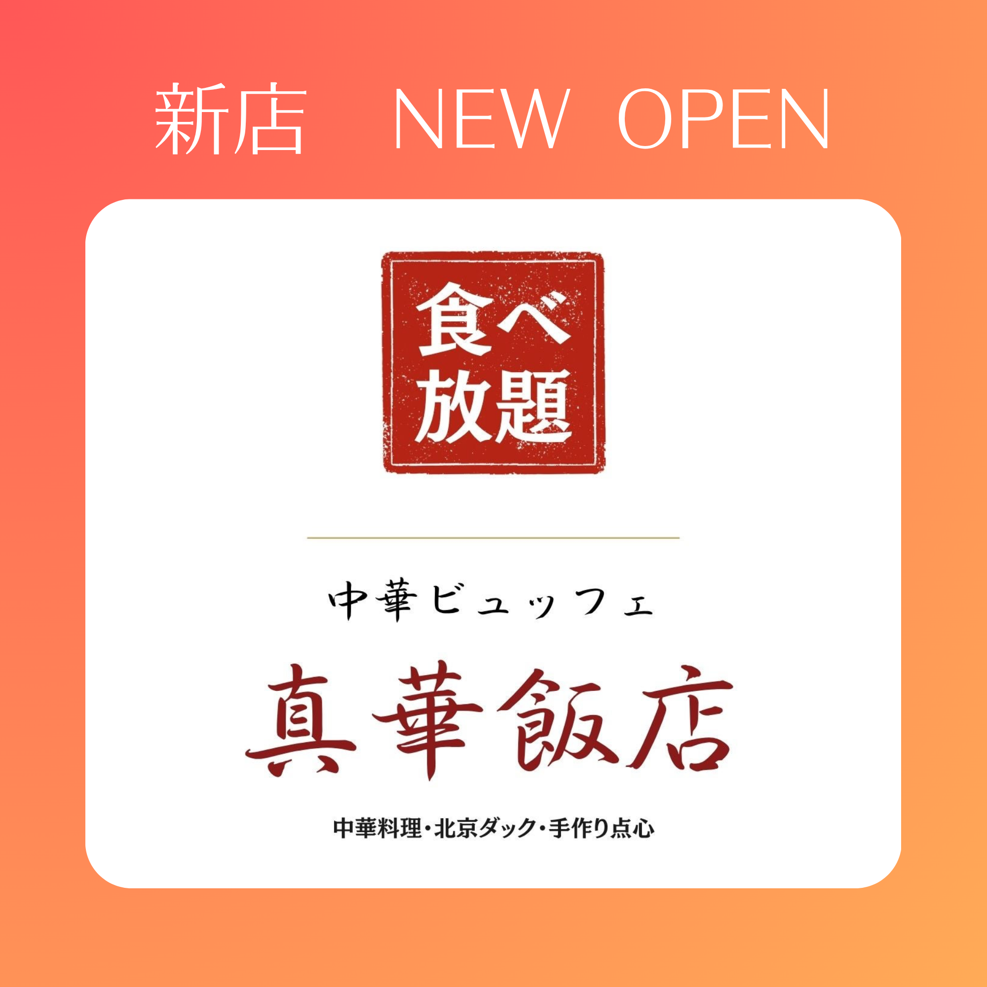 7月26日(日)OPEN! 真華飯店