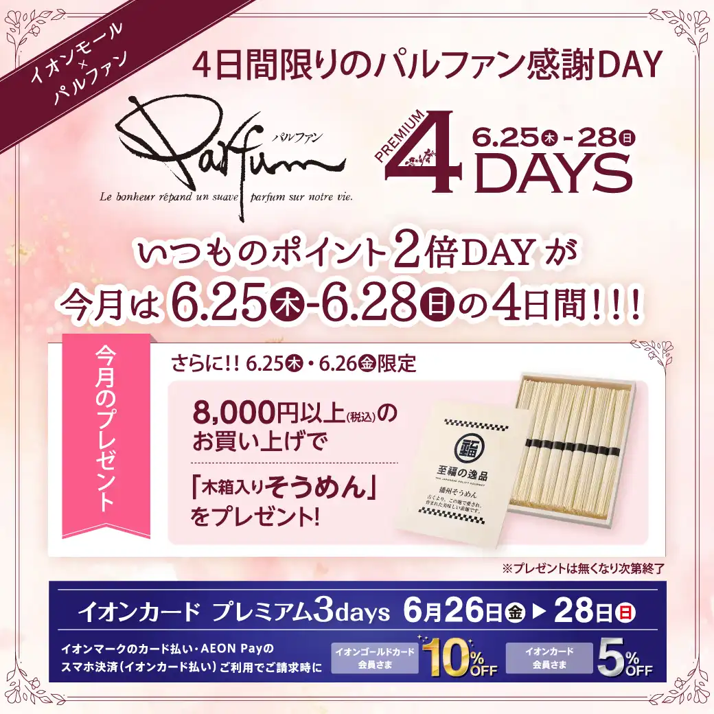4日間限りのパルファン感謝DAY