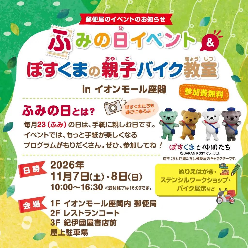 【地元フェア】日本郵便による「ふみの日イベント&親子バイク教室」