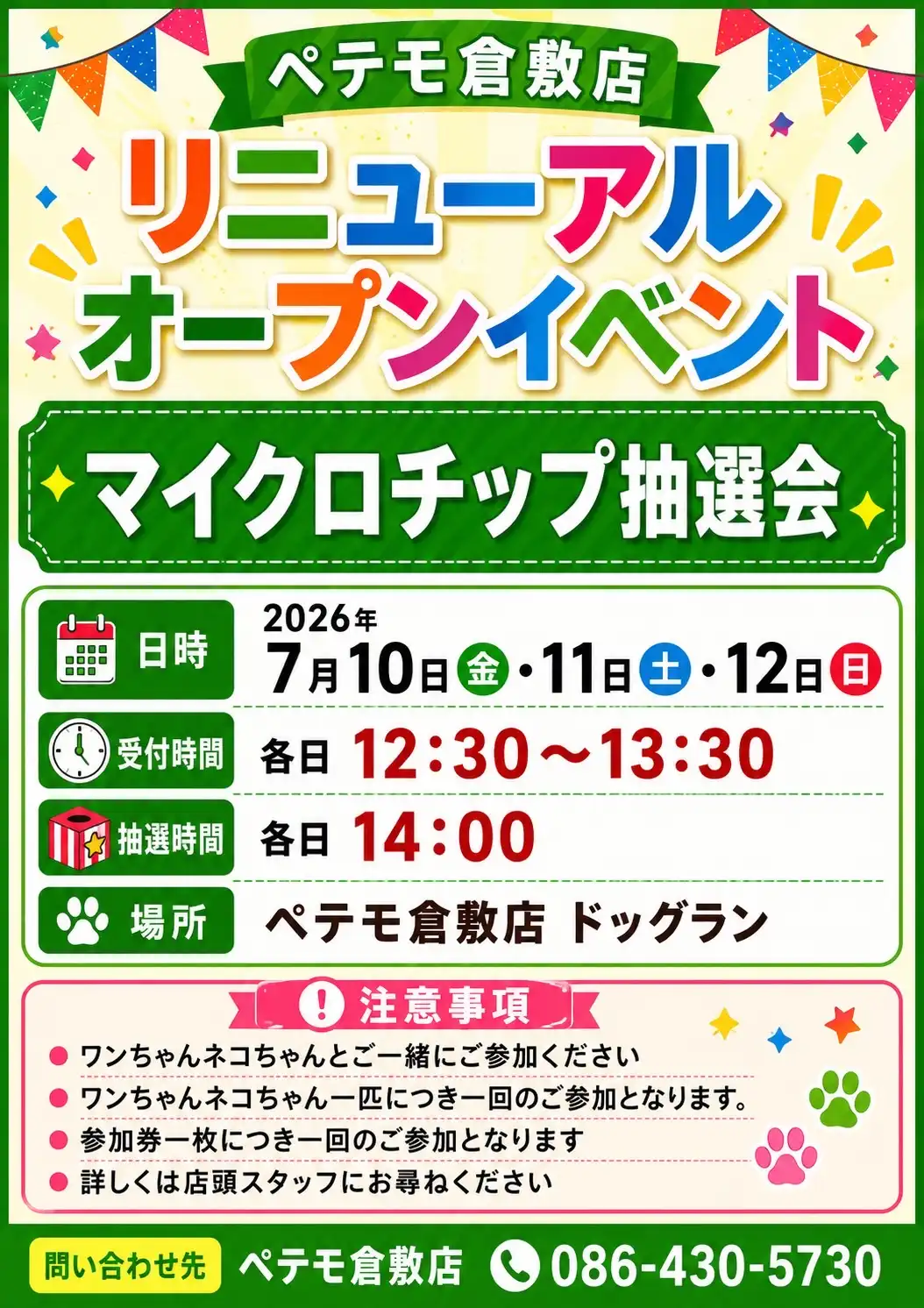 ペテモ倉敷店リニューアルオープンイベント  抽選で素敵な景品が当たる！  ワンちゃんネコちゃんマイクロチップ抽選会開催