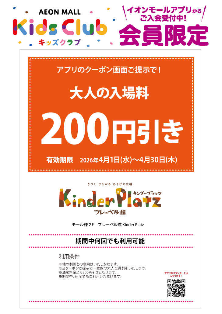 「イオンモールキッズクラブ」キッズクーポン