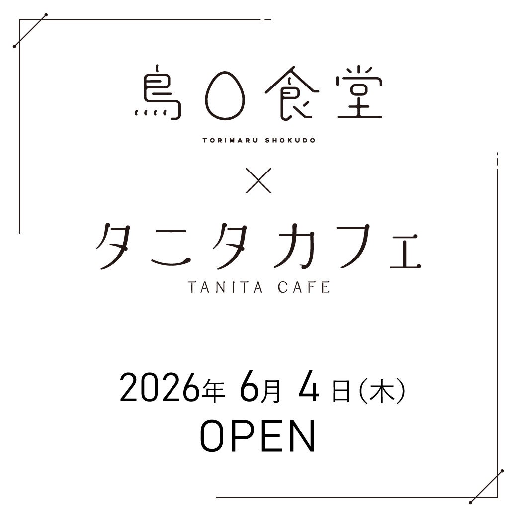 ニュース｜【オープンセール】鳥〇食堂×タニタカフェ 6月4日（木）OPEN