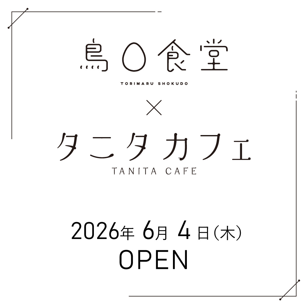 鳥〇食堂×タニタカフェ 6月4日(木)OPEN!