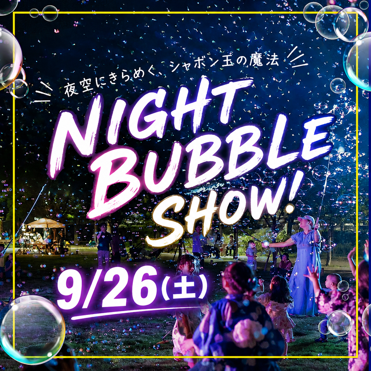 ナイトバブルショー　～夜空にきらめく、シャボン玉の魔法～