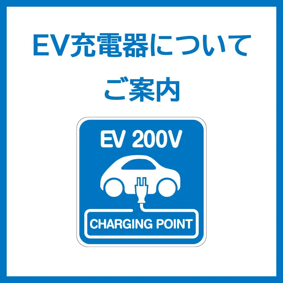 EV充電器についてご案内