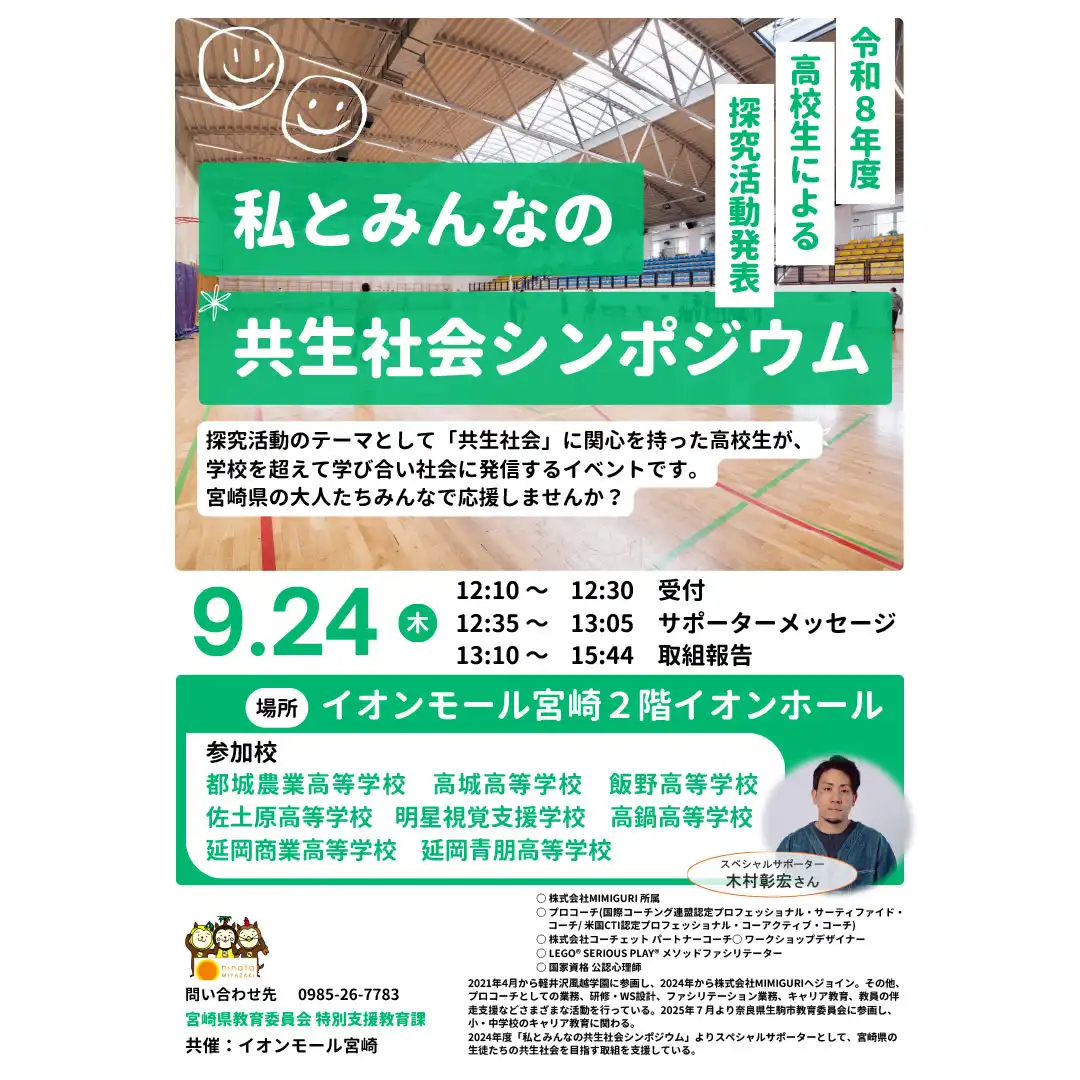 令和8年度 高校生による探究活動発表「私とみんなの共生社会シンポジウム」開催