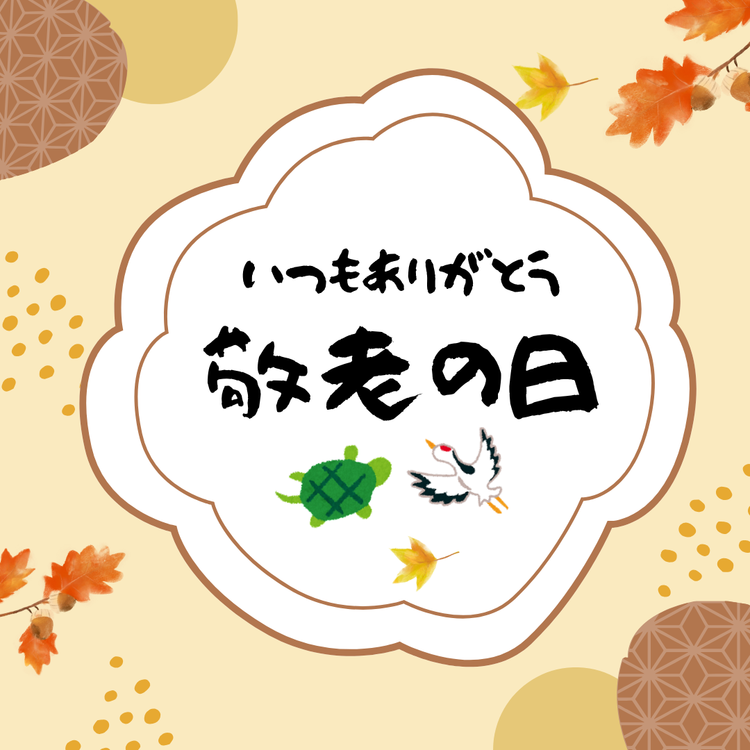 敬老の日