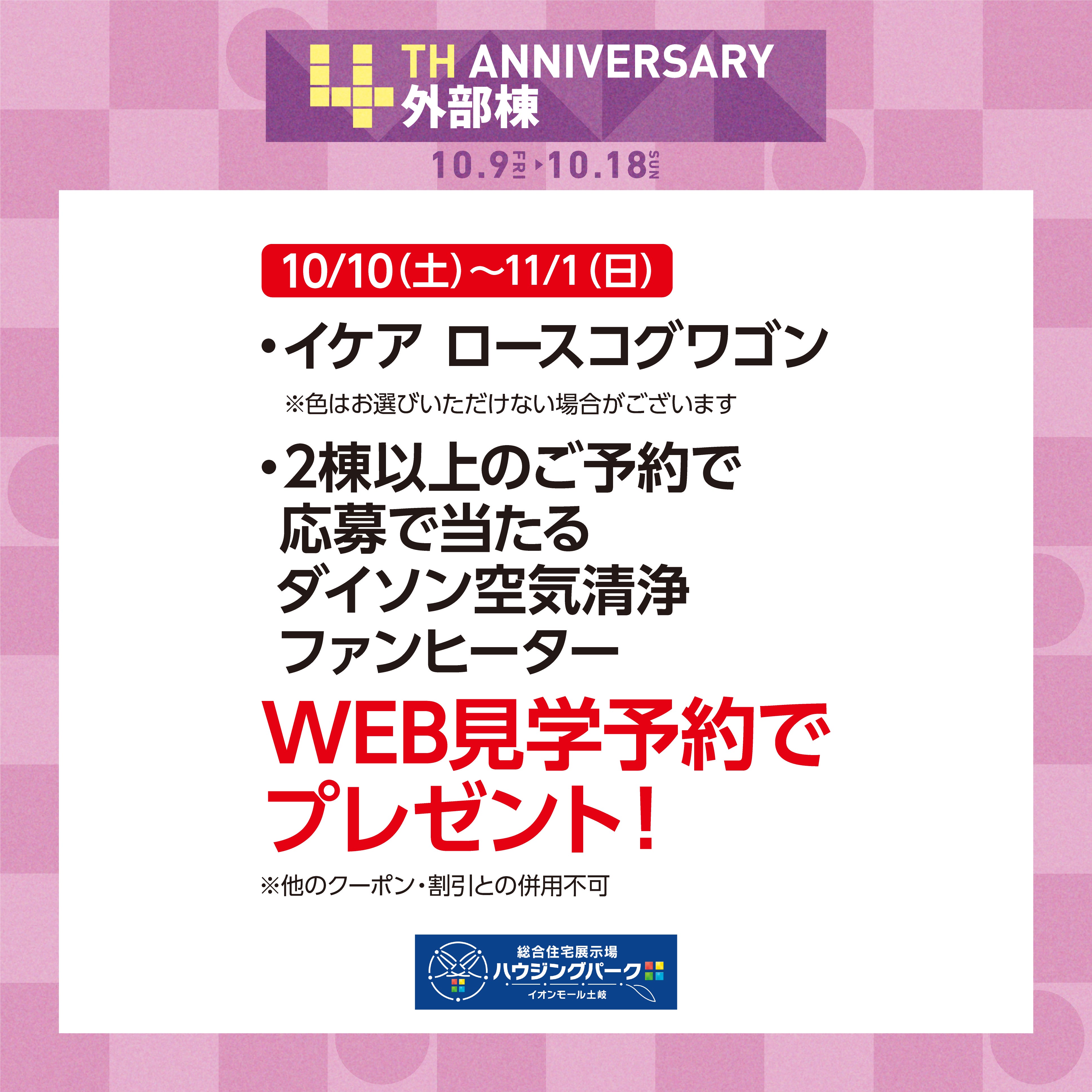 【10/10～11/1】WEB見学予約でプレゼント！