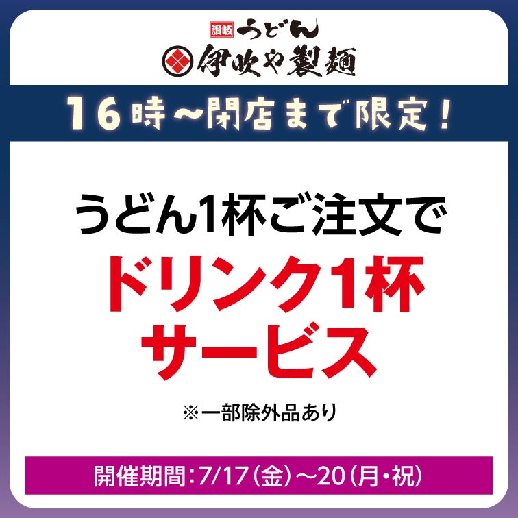 うどん1杯ご注文でドリンク1杯サービス