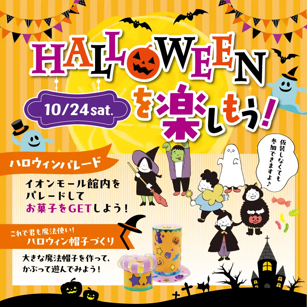 ハロウィンを楽しもう！
