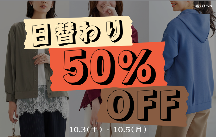 10月3日(土)~10月5日(月) 日替わり50%OFF!