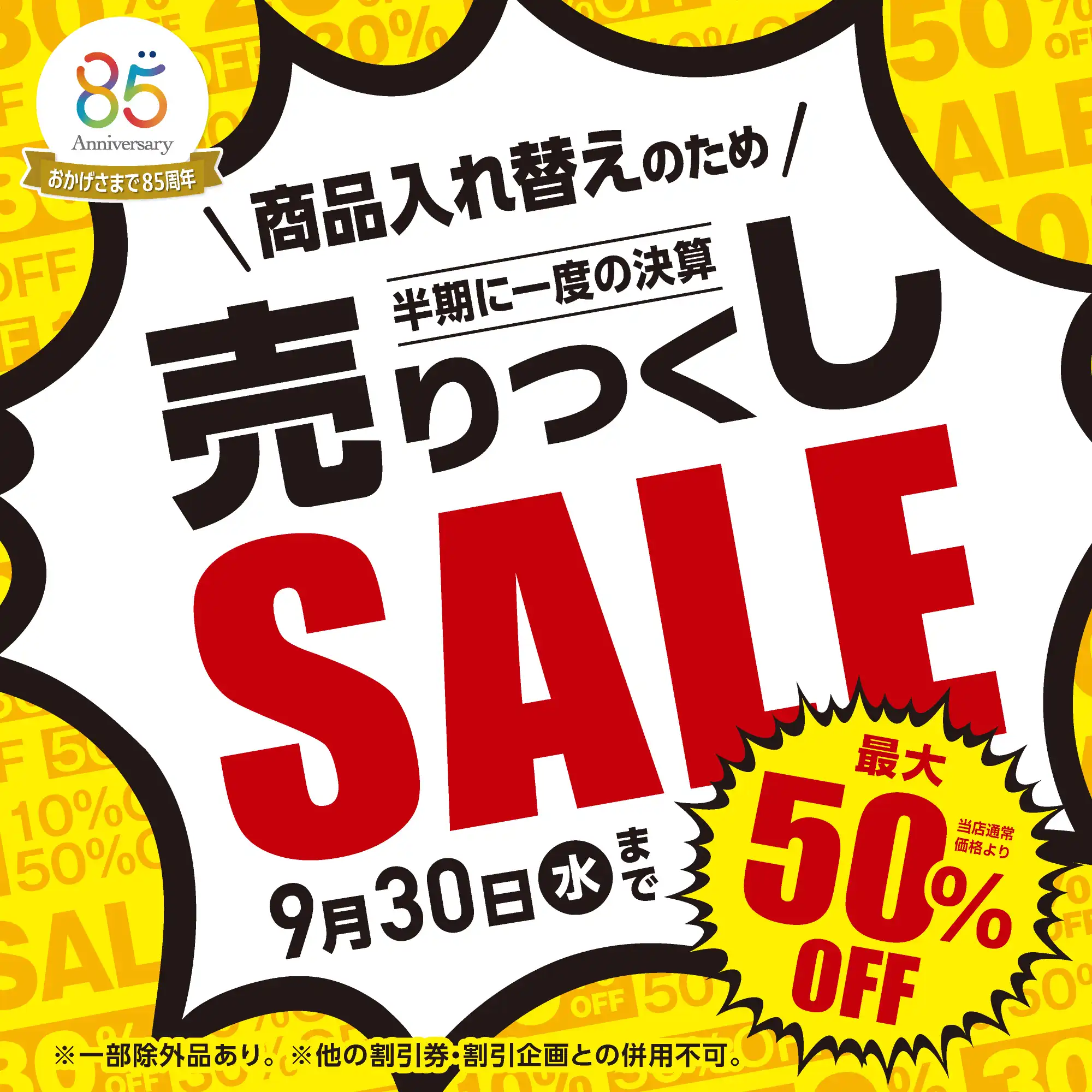 メガネの愛眼 売りつくしSALE