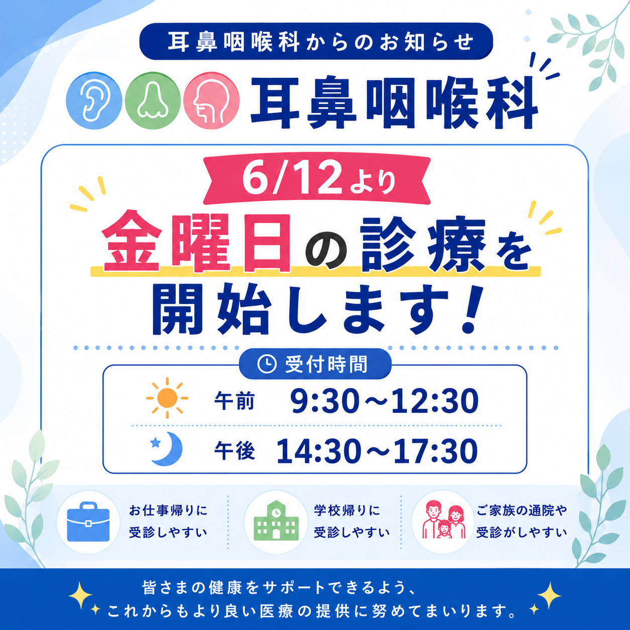6月12日より耳鼻咽喉科 金曜日の診療を開始します
