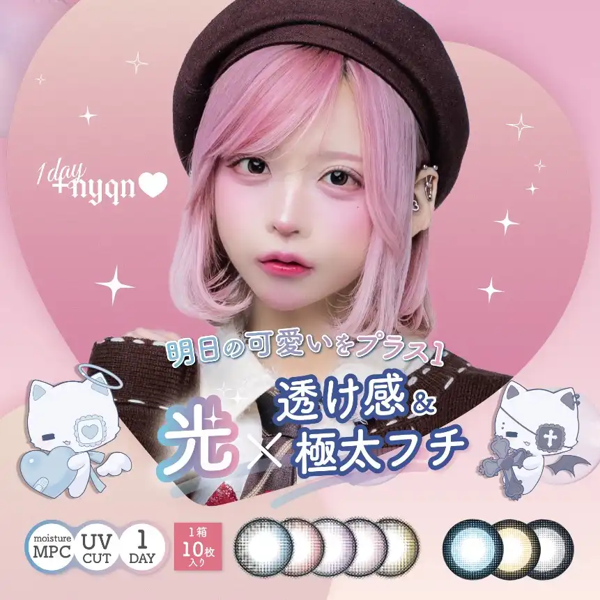 【カラコン】ハロウィンにオススメ♪プラスニャンワンデーが新登場♪