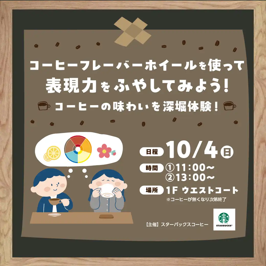 コーヒーフレーバーホイールを使って表現力をふやしてみよう!