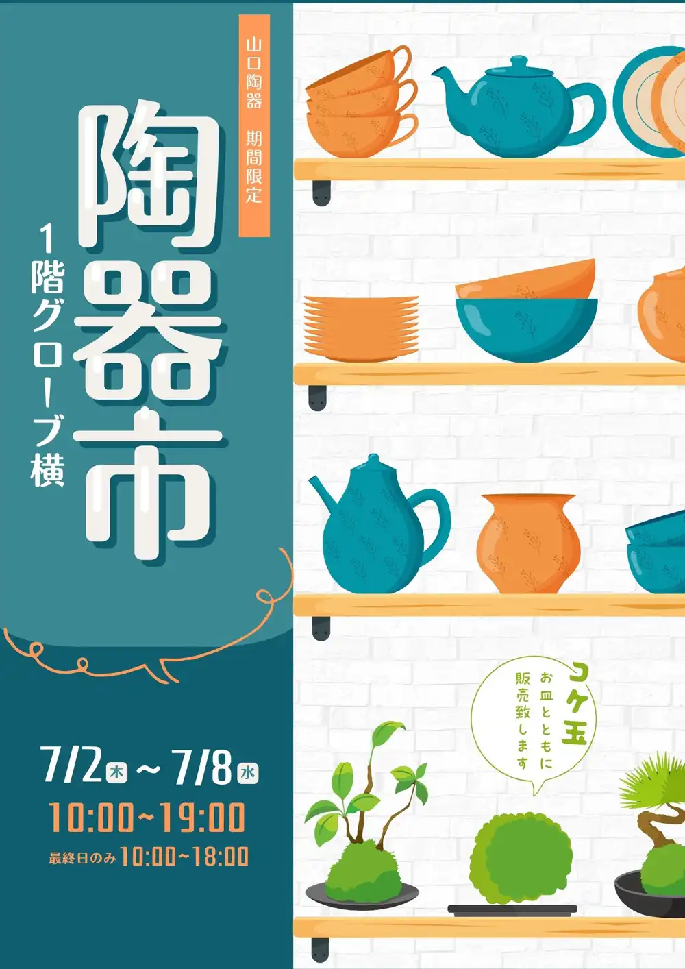 ～期間限定～　陶器市・苔玉販売