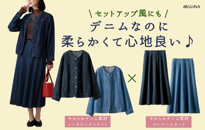 やわらかデニム素材ノーカラージャケット・やわらかデニム素材フレアスカート