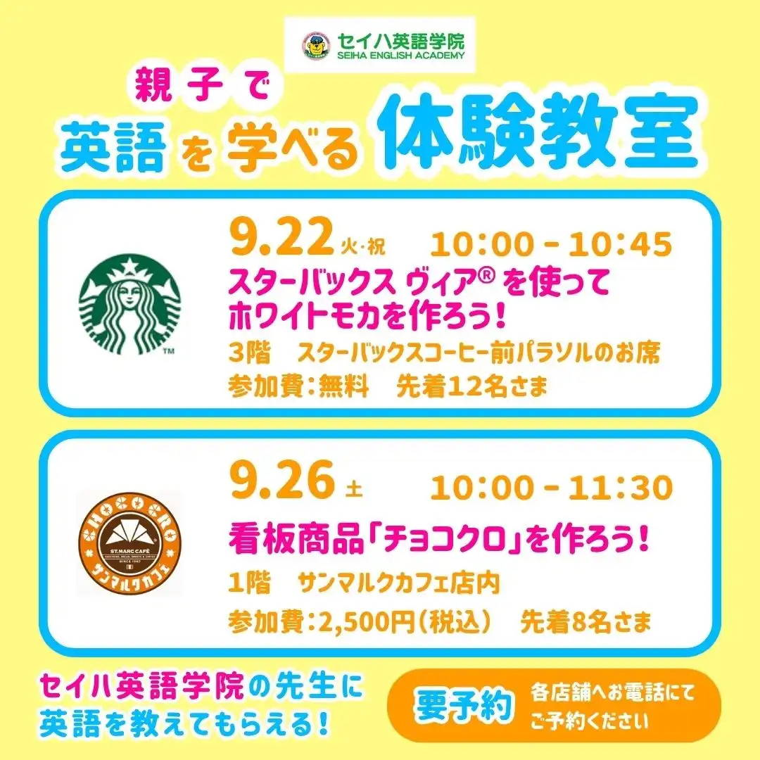 英語を学べる体験教室! セイハ英語学院×スターバックスコーヒー/サンマルクカフェ
