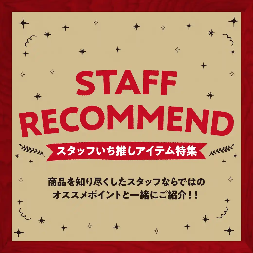 スタッフいち推しアイテム特集