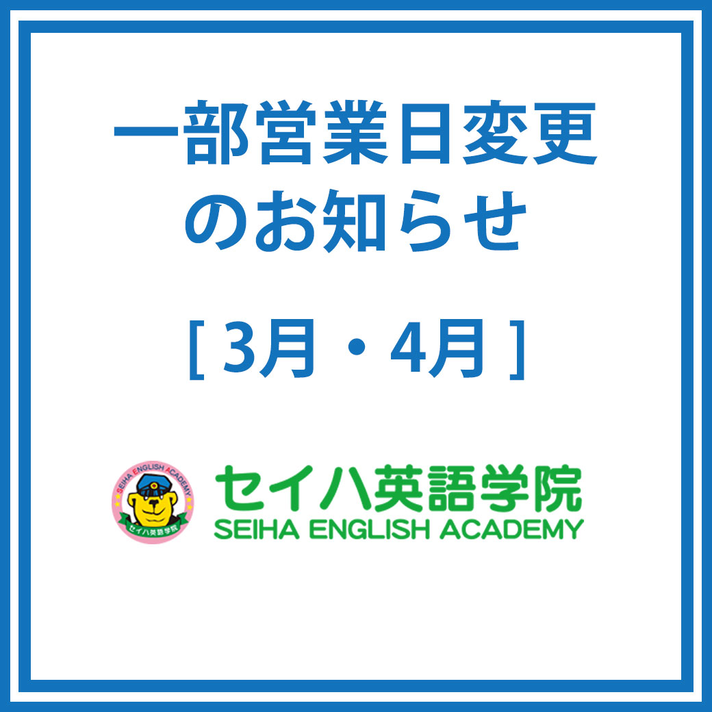専門店3階「セイハ英語学院」一部営業日変更のお知らせ