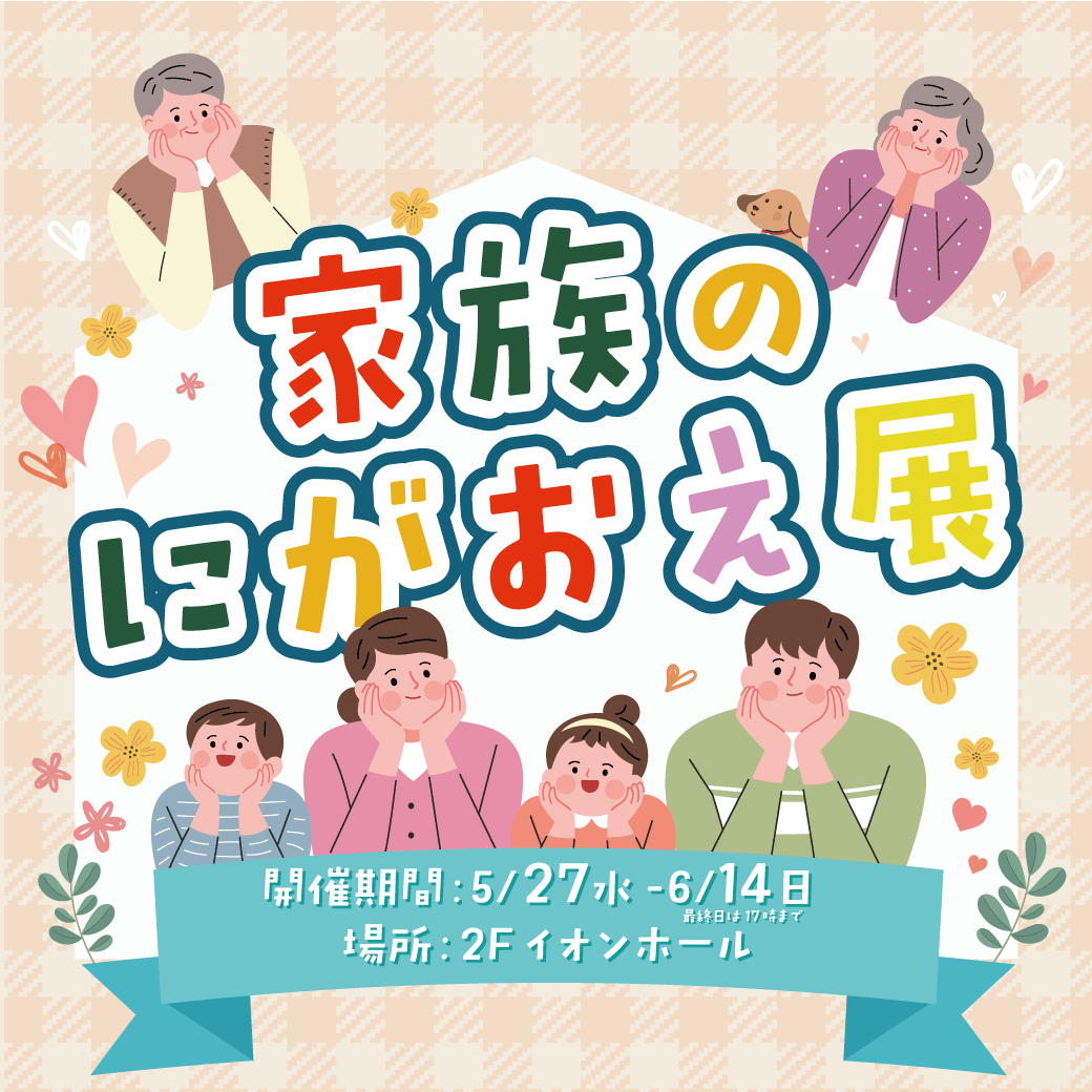 家族のにがおえ展
