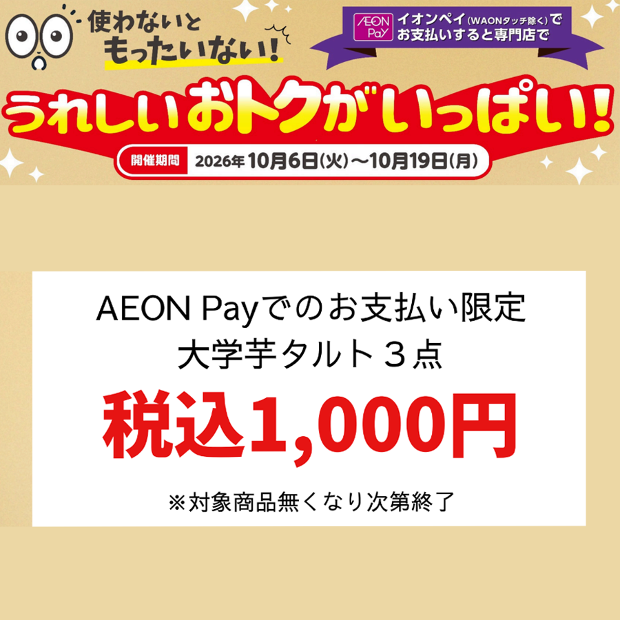 ケーキハウスアンAEON Payうれしいおトク