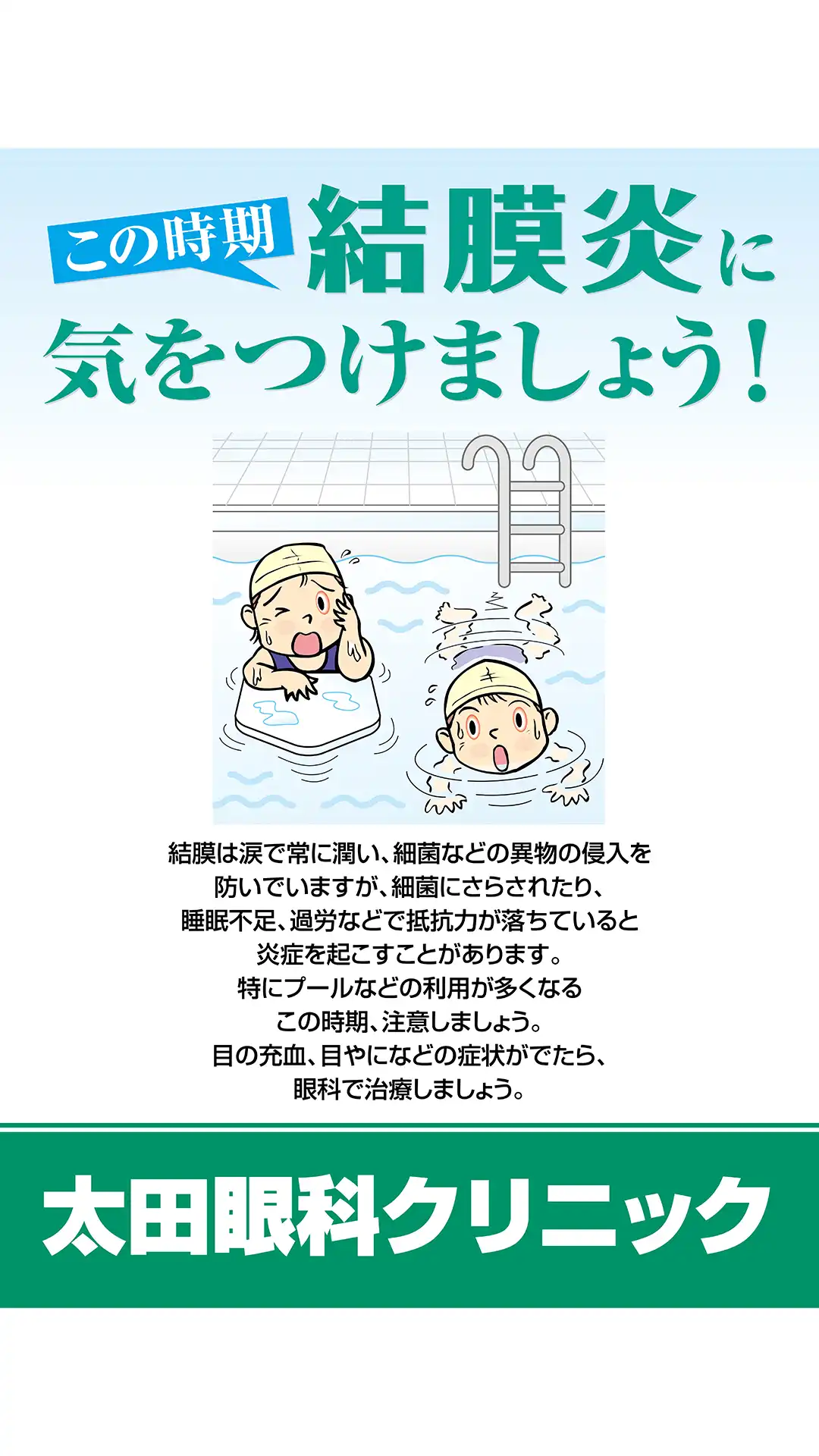 夏はは結膜炎に気をつけましょう!