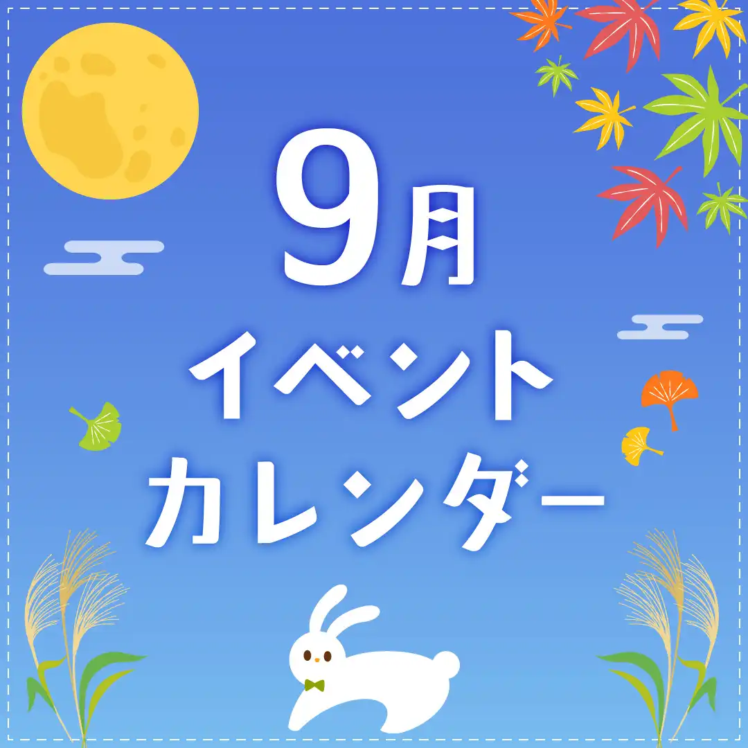 9月イベントカレンダー
