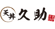 天丼久助