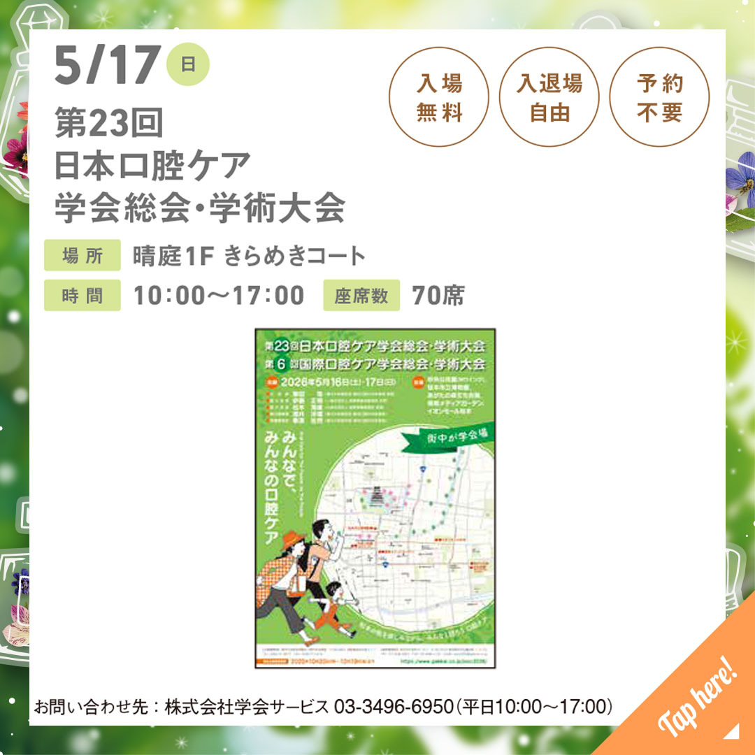 第23回　日本口腔ケア学会総会・学術大会