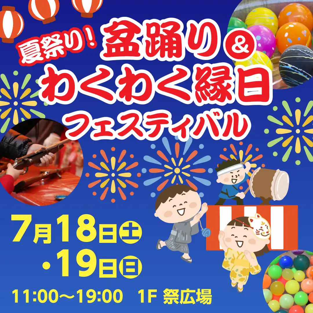 イオンモール新小松 夏祭り！盆踊り＆わくわく縁日フェスティバル