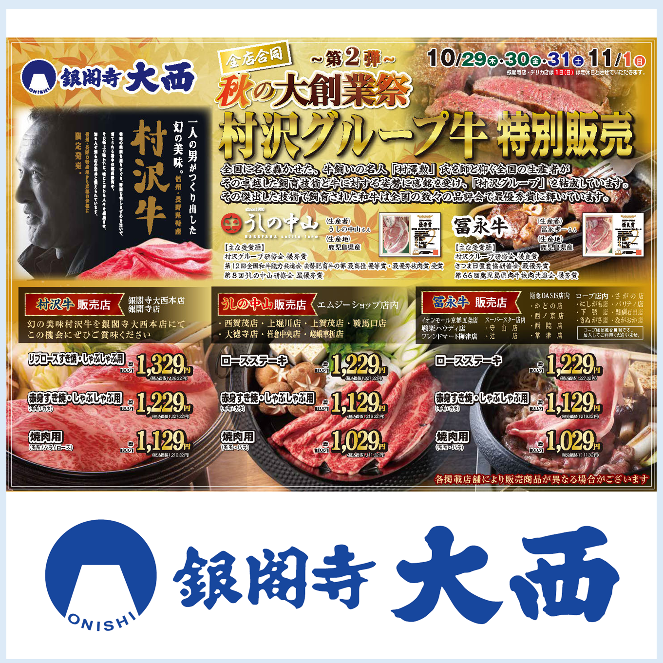 【銀閣寺大西】秋の大創業祭～第2弾～