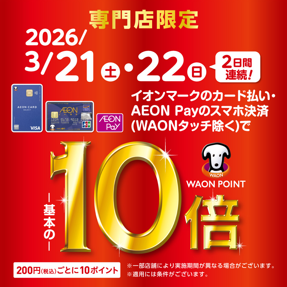 専門店限定イオンカード WAON POINT10倍