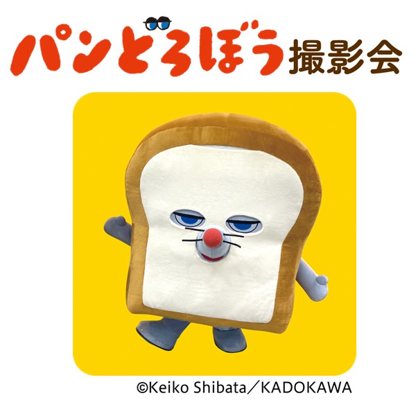 パンどろぼう　撮影会　おおきなパンどろぼうがやってくる！