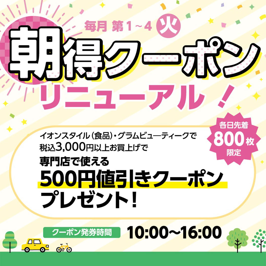 朝得クーポンリニューアル  毎月第1～第4火曜日発券の朝得クーポンがバージョンアップ