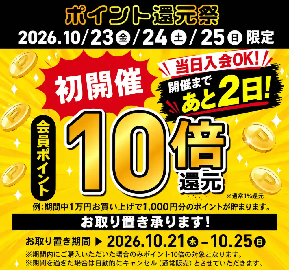 ポイント10倍ポイント還元祭開催中！！