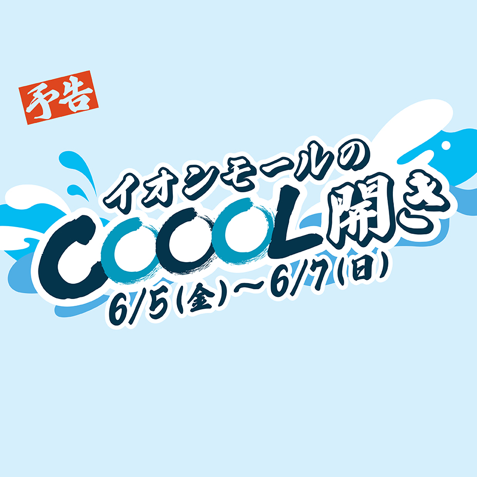 売約済みイオンモール水戸内原リニューアル記念ノベルティセット※コップは含みません イオンモール水戸内原
