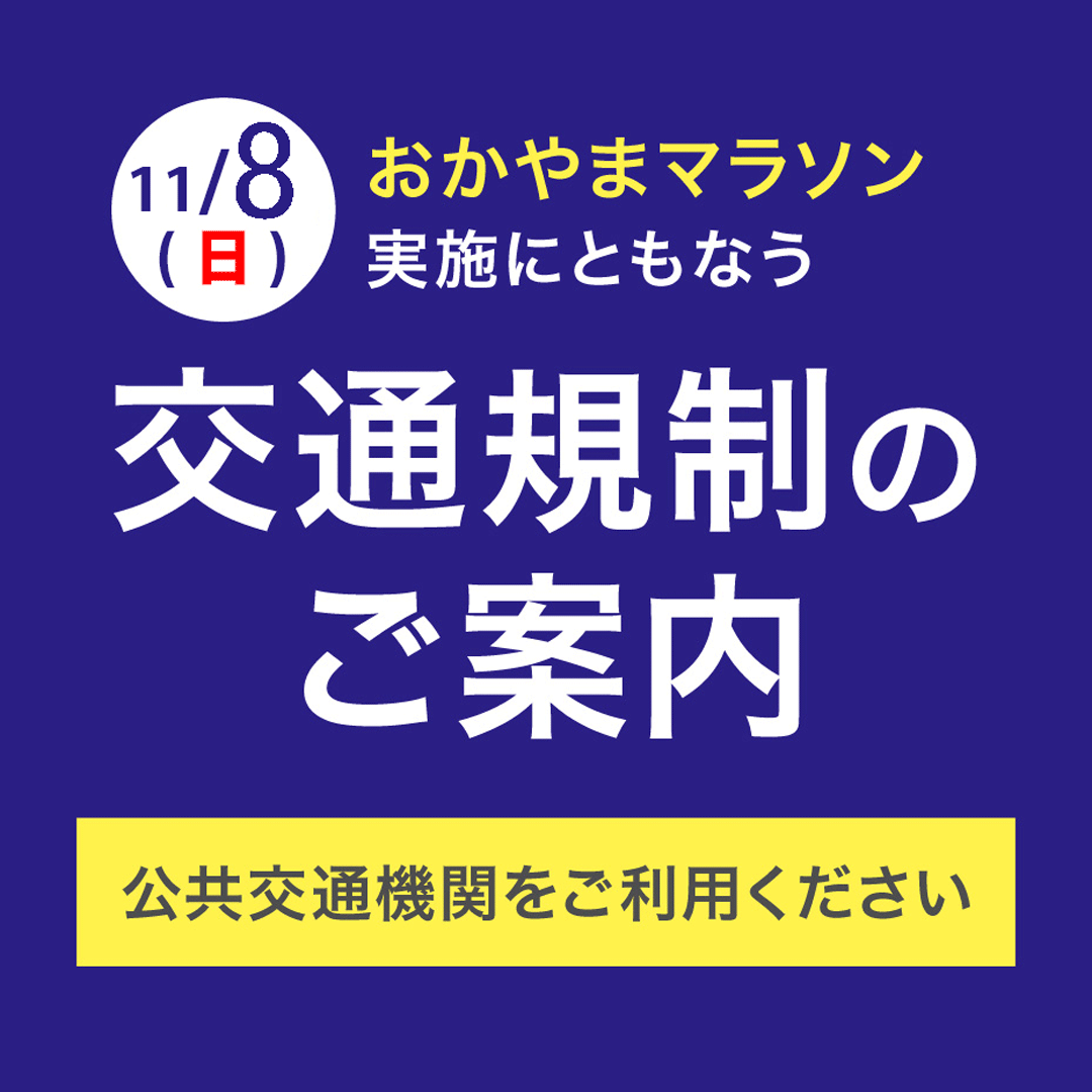 11月8日(日) おかやまマラソン実施にともなう交通規制のご案内